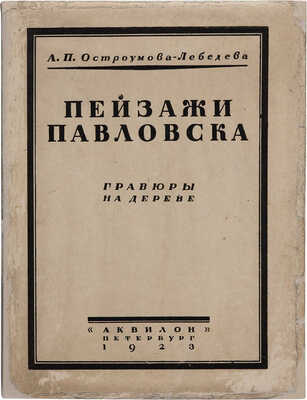 Остроумова-Лебедева А.П. Пейзажи Павловска. Гравюры на дереве. Пб.: Аквилон, 1923.